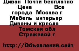 Диван. Почти бесплатно  › Цена ­ 2 500 - Все города, Москва г. Мебель, интерьер » Диваны и кресла   . Томская обл.,Стрежевой г.
